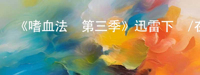 陳太彬的動漫綜藝大全,《嗜血法醫第三季》迅雷下載/在線觀看-犯罪歷史-美劇天堂